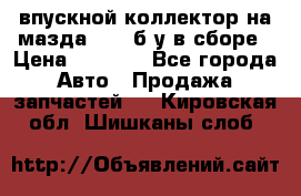 впускной коллектор на мазда rx-8 б/у в сборе › Цена ­ 2 000 - Все города Авто » Продажа запчастей   . Кировская обл.,Шишканы слоб.